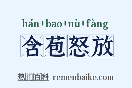 含苞怒放是什么意思的图片